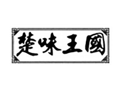 楚味王国
