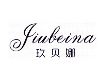 玖贝娜