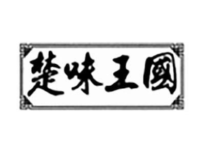 楚味王国