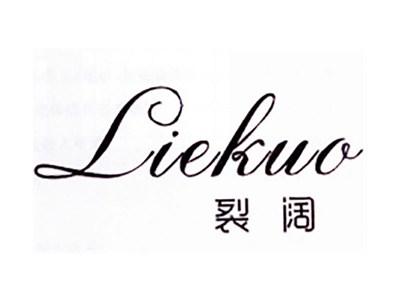 裂阔