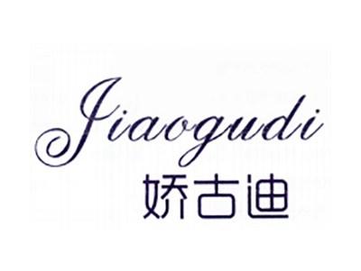 娇古迪
