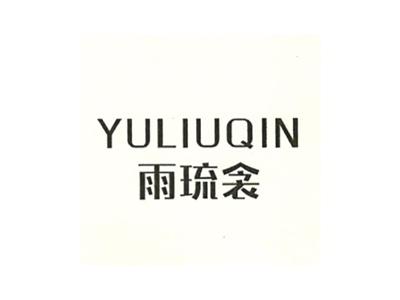 雨琉衾