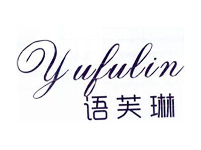 语芙琳