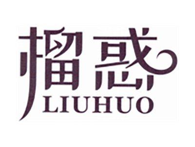 榴惑