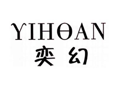 奕幻