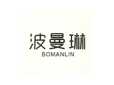 波曼琳