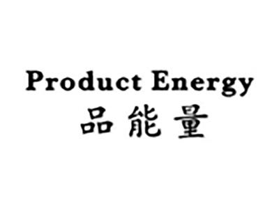 品能量