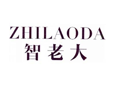 智老大