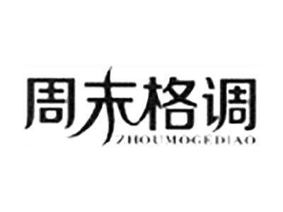 周末格调