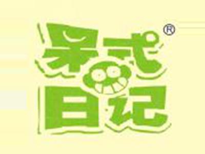 呆式日记