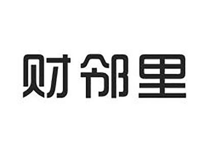 财邻里