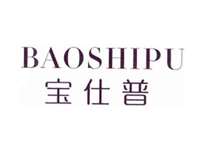 宝仕普