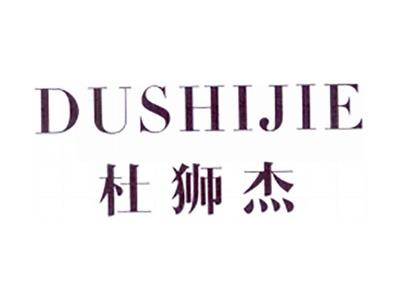 杜狮杰