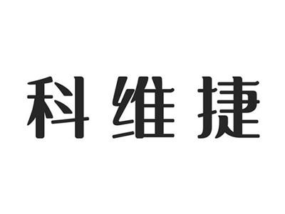 科维捷