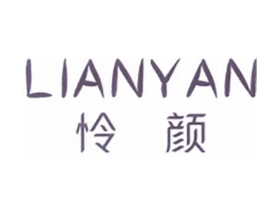 怜颜