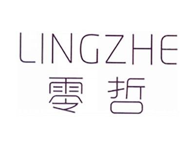 零哲