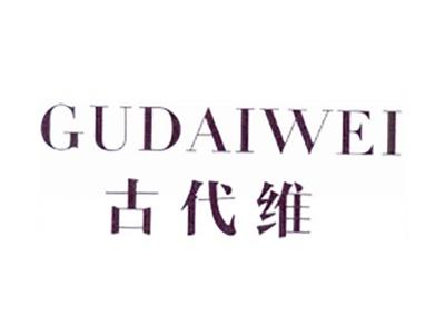古代维