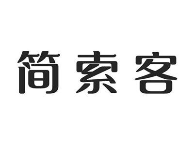 简索客