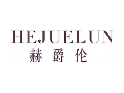 赫爵伦