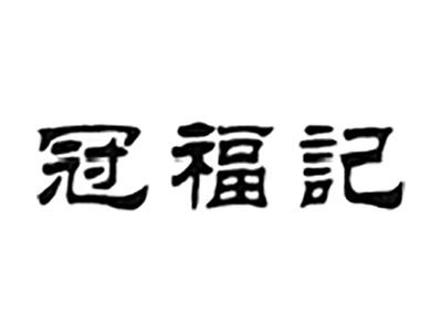 冠福记