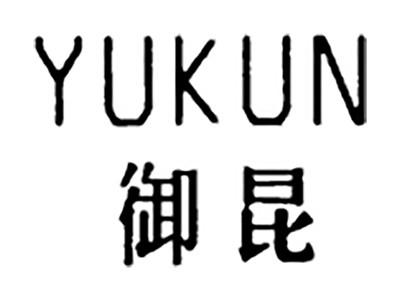 御昆