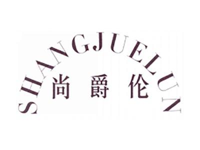 尚爵伦