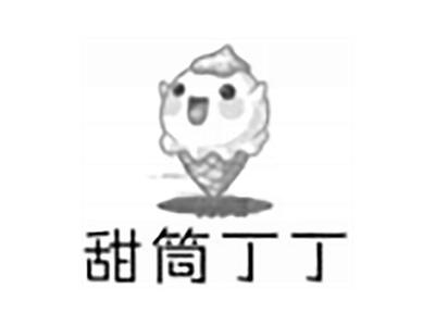 甜筒丁丁
