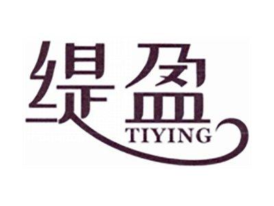 缇盈