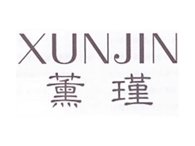 薰瑾