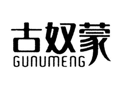 古奴蒙