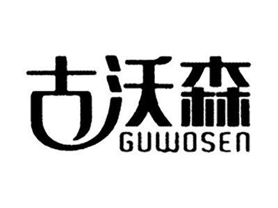 古沃森