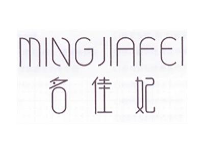 名佳妃