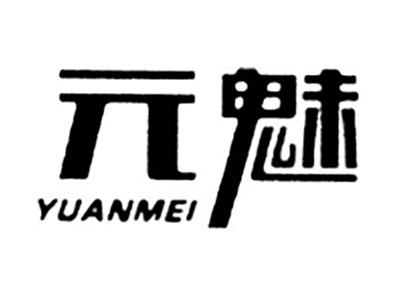 元魅
