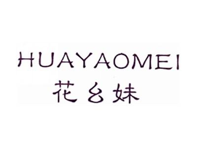 花幺妹
