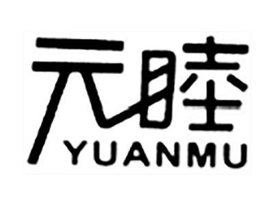 元睦