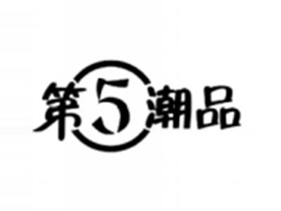 第五潮品