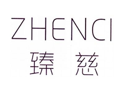 臻慈