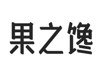 果之馋