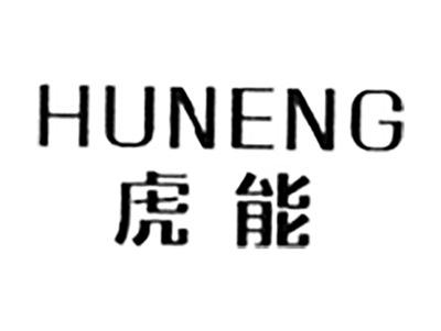 虎能
