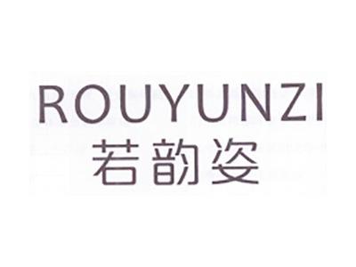 若韵姿