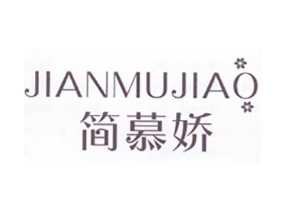 简慕娇