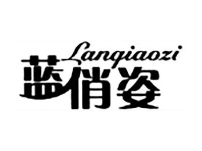 蓝俏姿