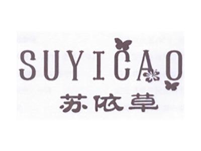 苏依草