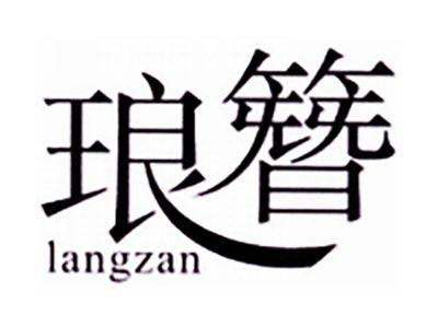 琅簪