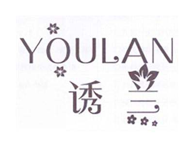 诱兰
