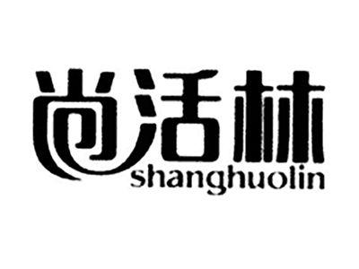 尚活林