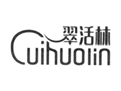 翠活林