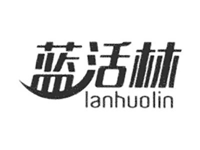 蓝活林