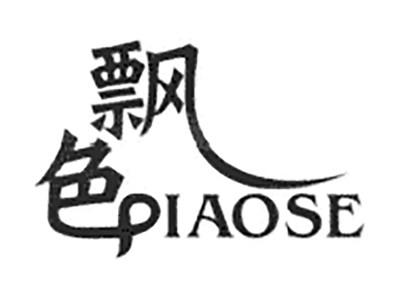 飘色