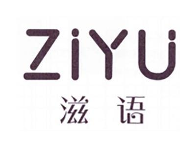 滋语